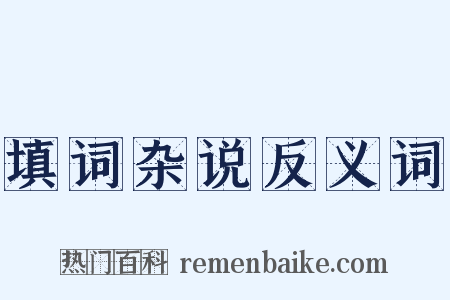 填词杂说反义词是什么意思的图片